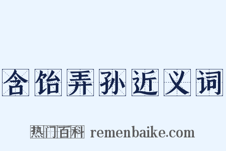 含饴弄孙近义词是什么意思的图片